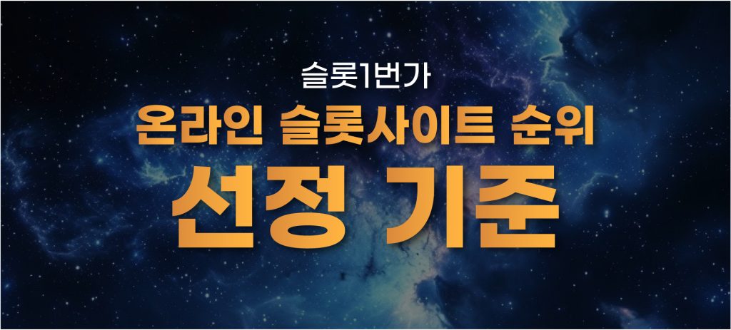 온라인 슬롯사이트 순위 선정 기준